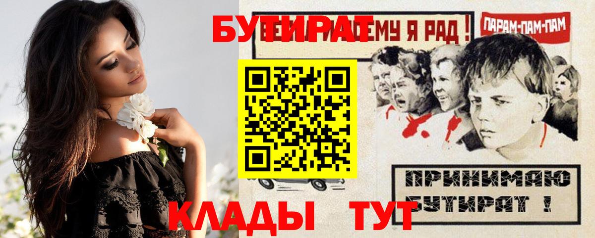 Глазов  БУТИРАТ 99%  Вход с VPN 